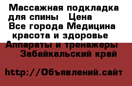 Массажная подкладка для спины › Цена ­ 320 - Все города Медицина, красота и здоровье » Аппараты и тренажеры   . Забайкальский край